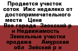 Продается участок 12 соток  Ижс недалеко от достопримечательного места › Цена ­ 1 000 500 - Все города, Заокский р-н Недвижимость » Земельные участки продажа   . Амурская обл.,Зейский р-н